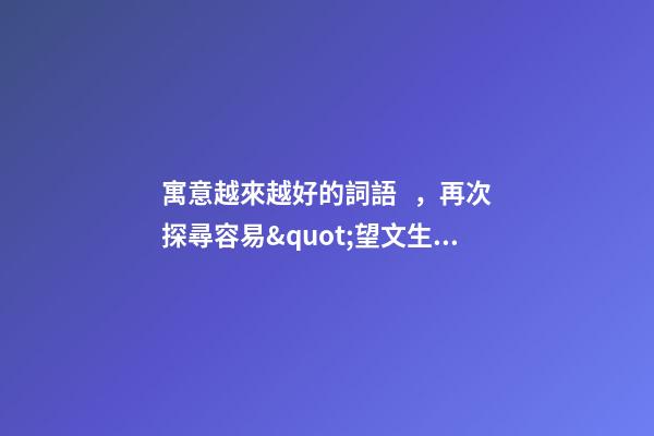 寓意越來越好的詞語，再次探尋容易&quot;望文生義&quot;的成語-第1張-觀點-玄機派